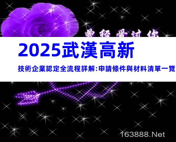 2025武漢高新技術企業認定全流程詳解:申請條件與材料清單一覽