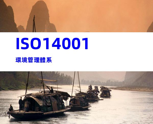 ISO14001環境管理體系