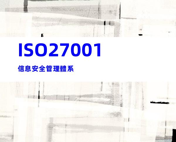 ISO27001信息安全管理體系
