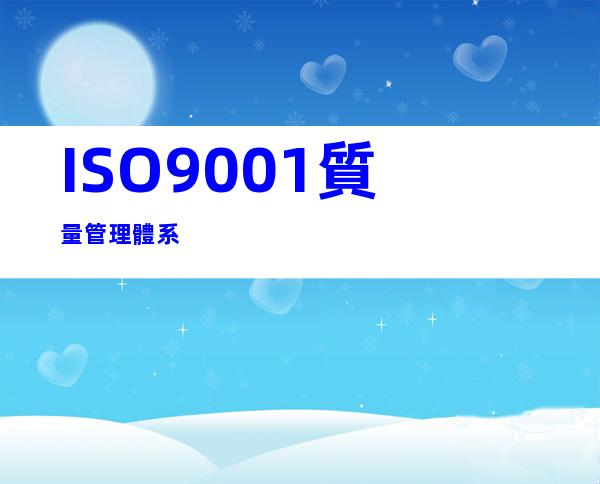 ISO9001質量管理體系