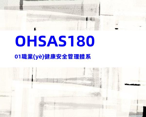 OHSAS18001職業(yè)健康安全管理體系